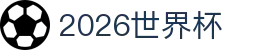 2026世界杯（中国）官方网站 - 中文赛况同步更新
